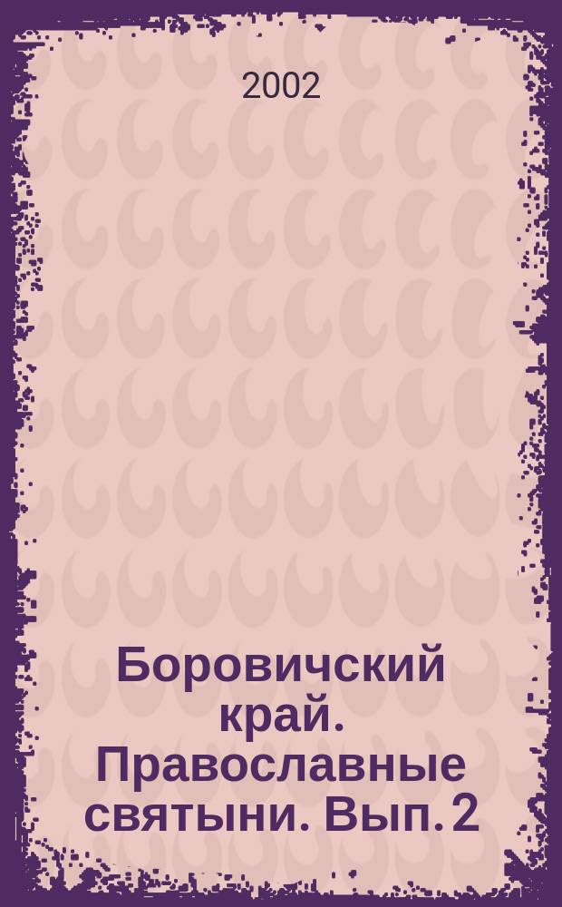 Боровичский край. Православные святыни. Вып. 2