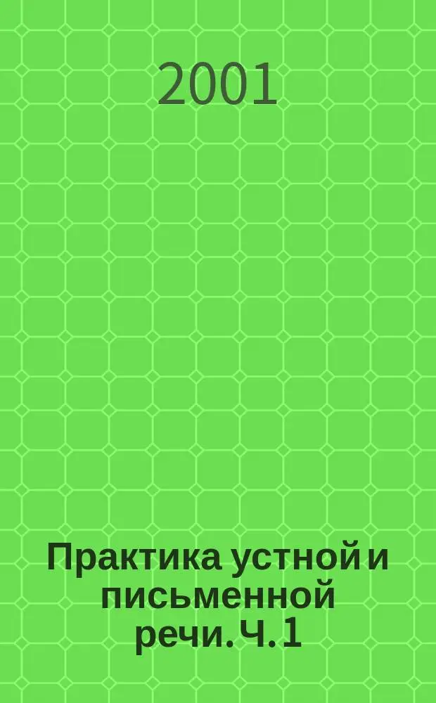 Практика устной и письменной речи. Ч. 1