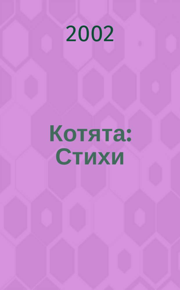 Котята : Стихи : Для детей дошк. возраста