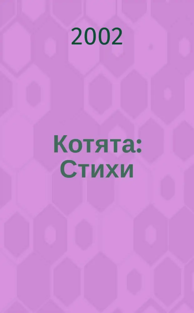 Котята : Стихи : Для детей дошк. возраста