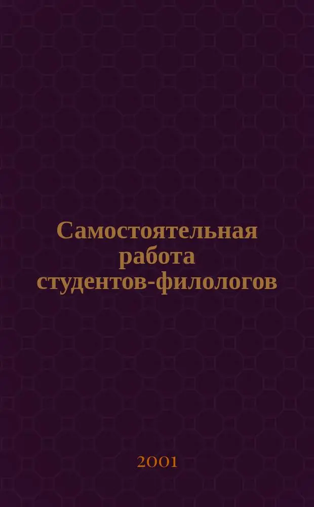 Самостоятельная работа студентов-филологов : [Учеб. пособие для вузов Сб. ст.]. Ч. 2 : Ч. 2
