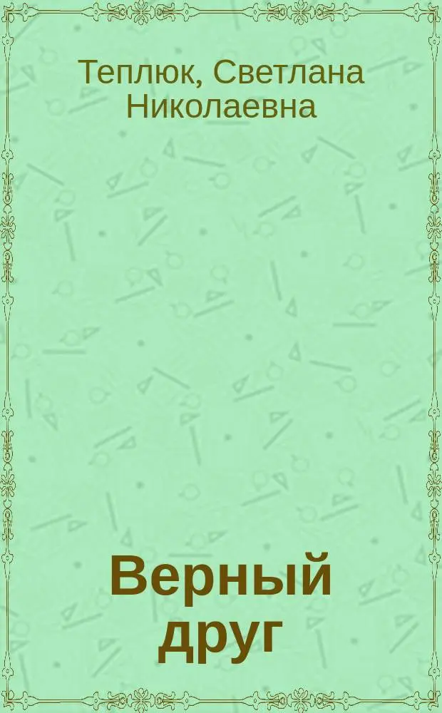 Верный друг : Для чтения родителями детям