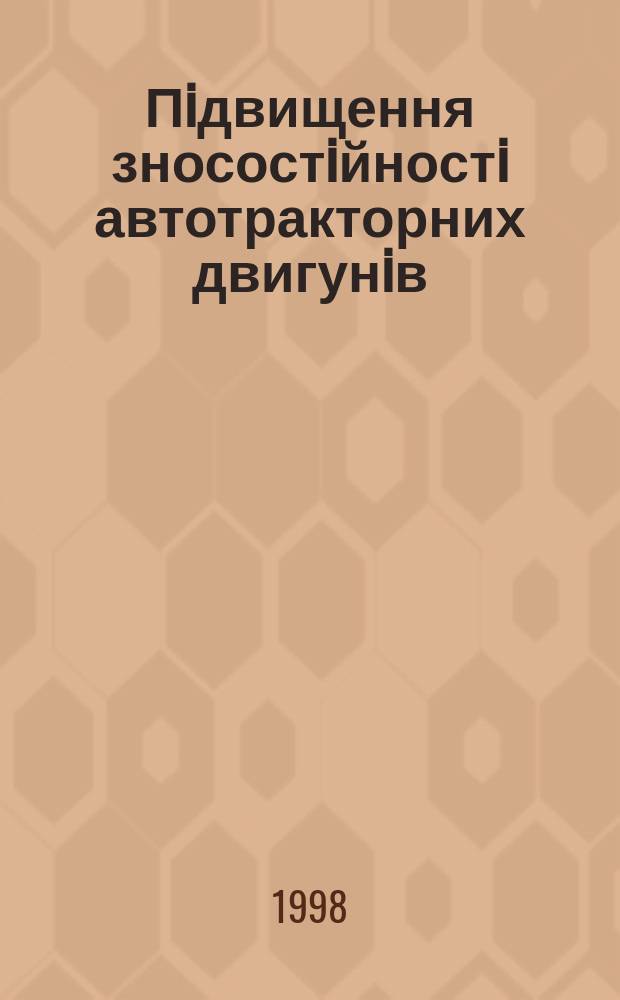 Пiдвищення зносостiйностi автотракторних двигунiв : Автореф. дис. на здобуття наук. ступ. д.т.н. : Спец. 05.02.04