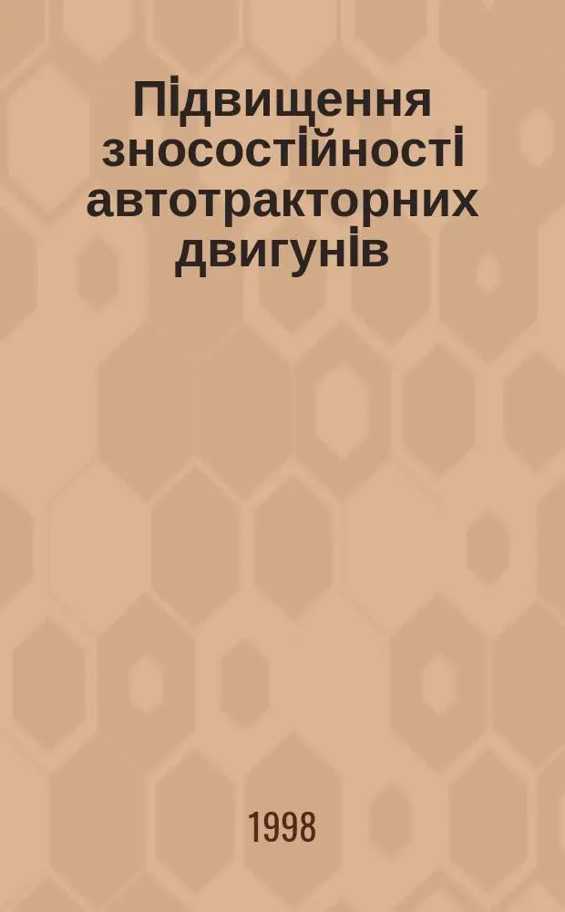 Пiдвищення зносостiйностi автотракторних двигунiв : Автореф. дис. на здобуття наук. ступ. д.т.н. : Спец. 05.02.04