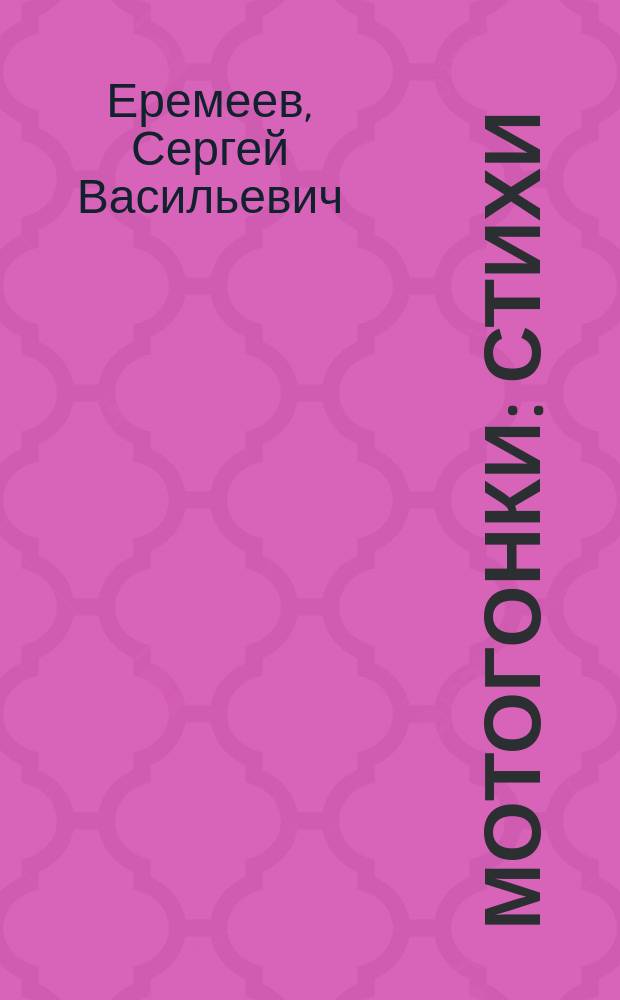 Мотогонки : Стихи : Для детей дошк. возраста