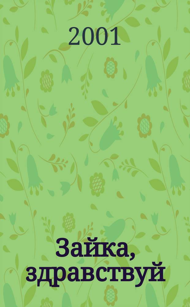 Зайка, здравствуй : Для чтения родителями детям