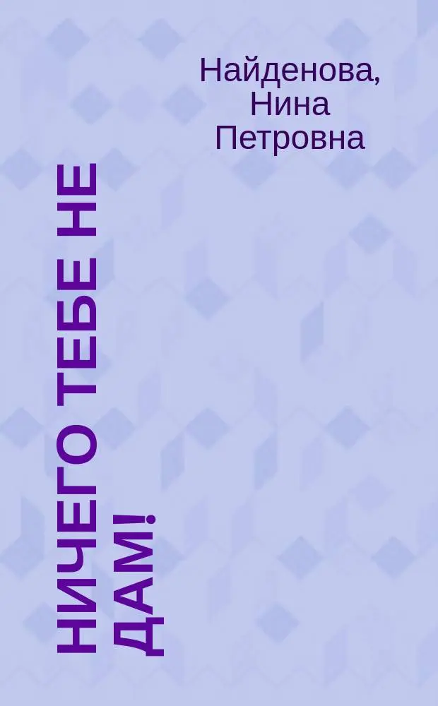 Ничего тебе не дам! : Стихи : Для чтения взрослыми детям