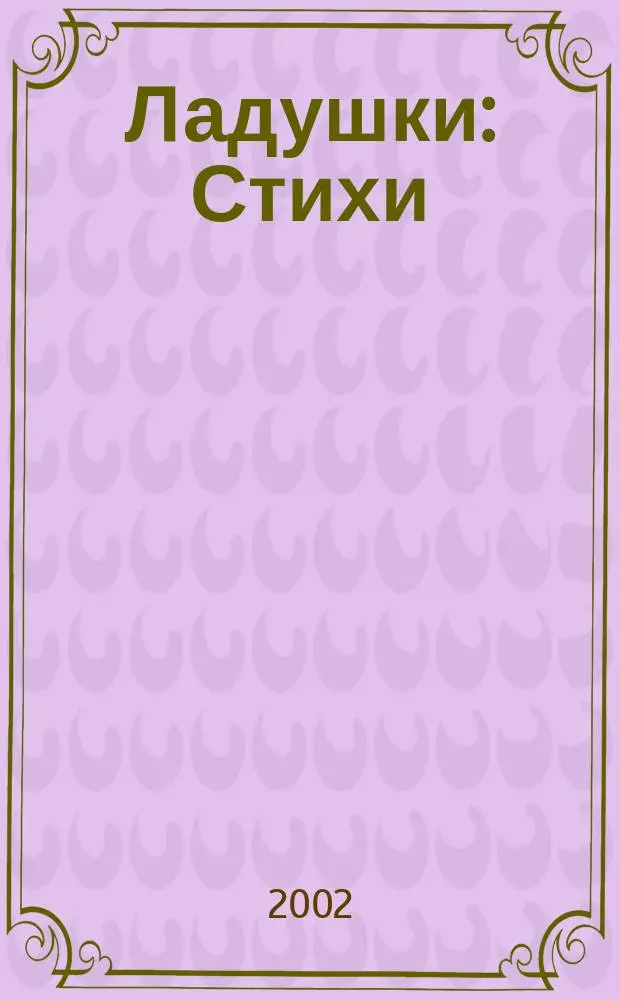 Ладушки : Стихи : Для детей дошк. возраста