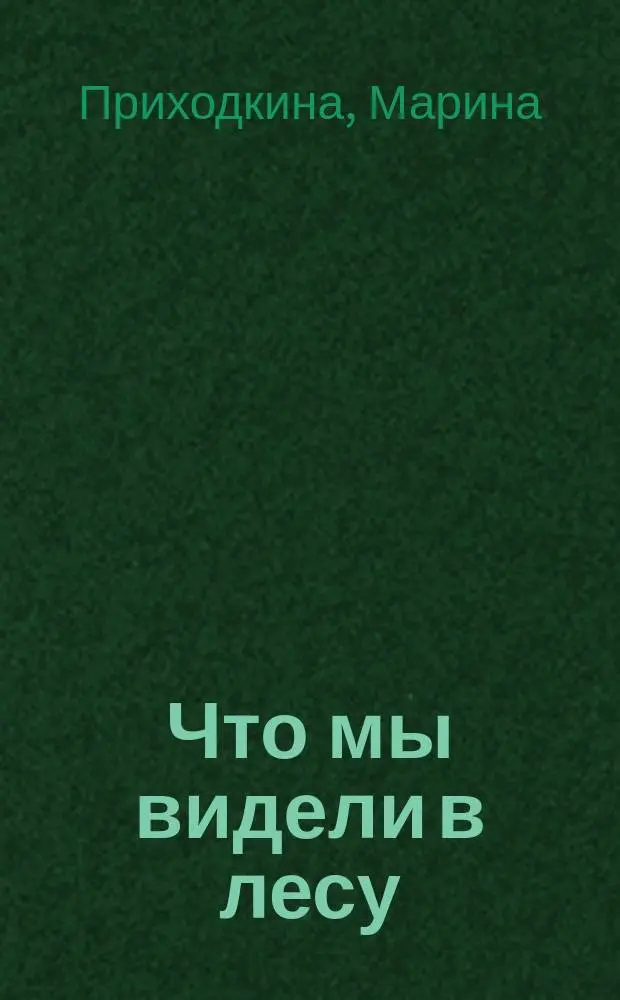 Что мы видели в лесу : Стихи : Для детей дошк. возраста