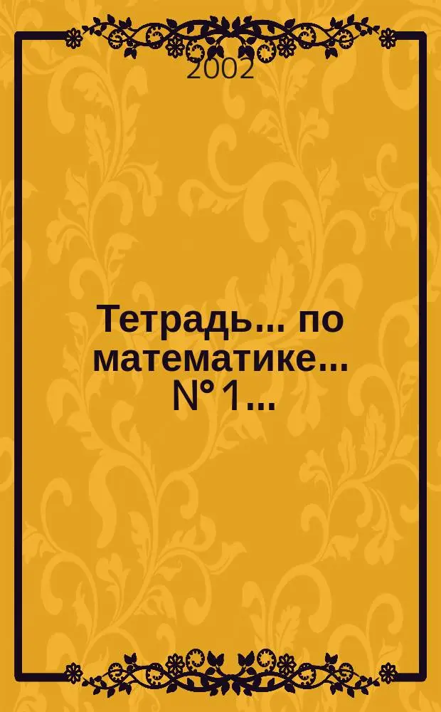 Тетрадь ... по математике. ... N&deg; 1 ...