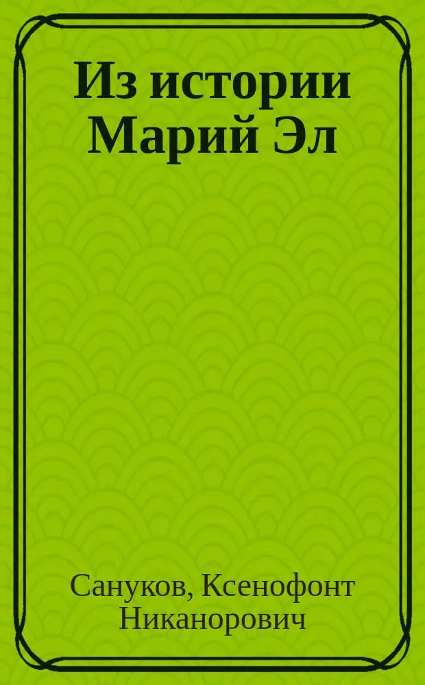 Из истории Марий Эл: трагедия 30-х годов