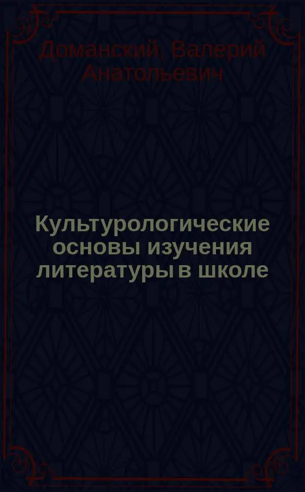 Культурологические основы изучения литературы в школе