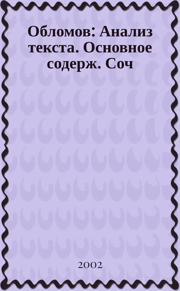 Обломов : Анализ текста. Основное содерж. Соч