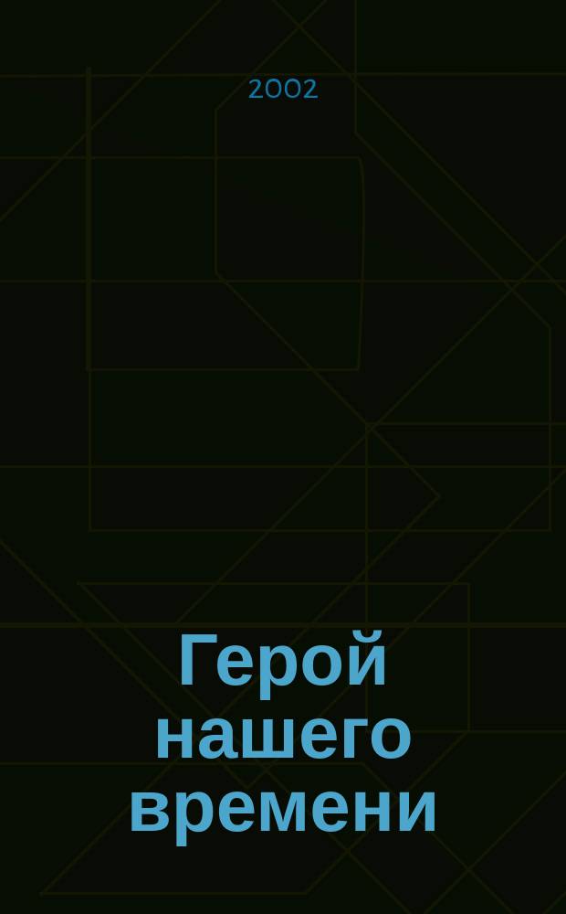 Герой нашего времени : Анализ текста. Основное содерж. Сочинения