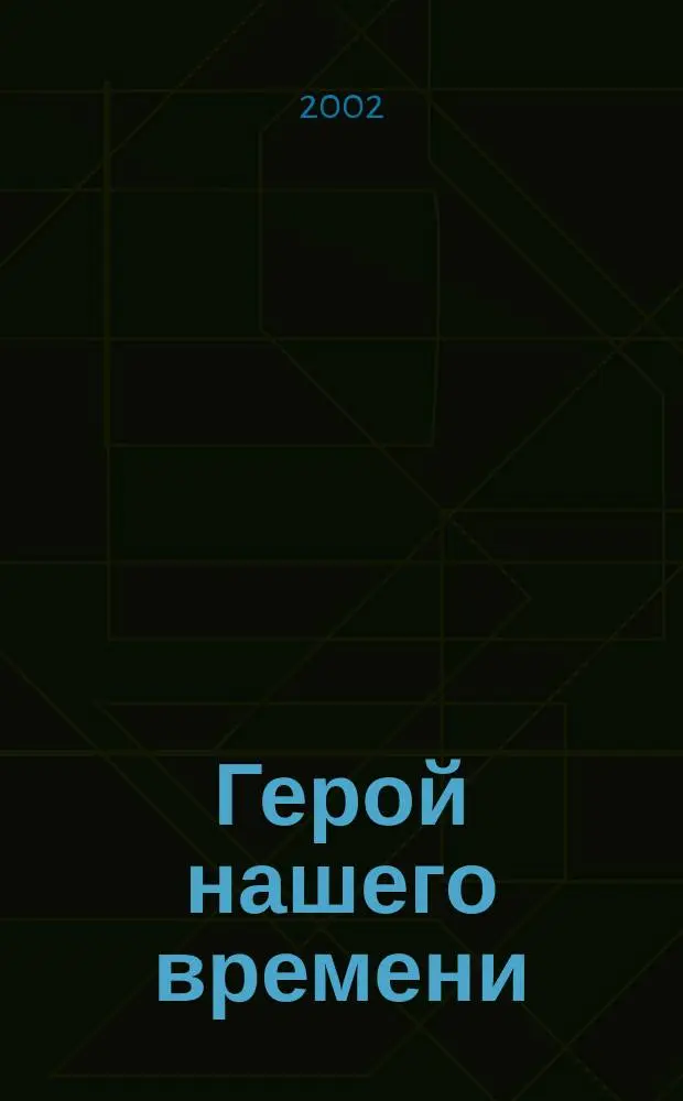 Герой нашего времени : Анализ текста. Основное содерж. Сочинения