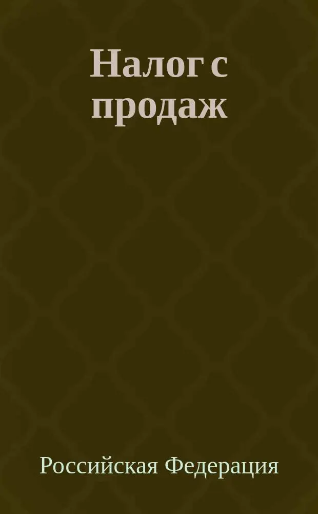 Налог с продаж : Гл. 27 Налогового кодекса Рос. Федерации