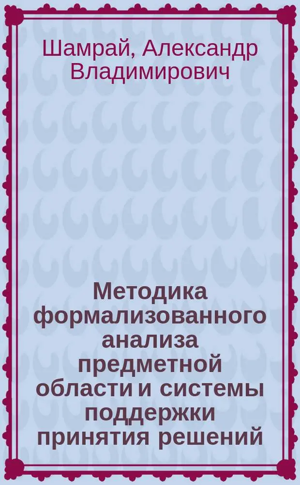 Методика формализованного анализа предметной области и системы поддержки принятия решений : (На примере формализации информ. процессов в Гос. бассейновых упр.)