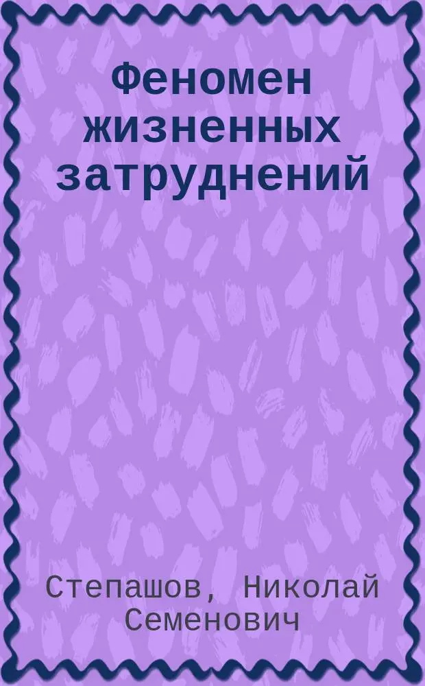 Феномен жизненных затруднений