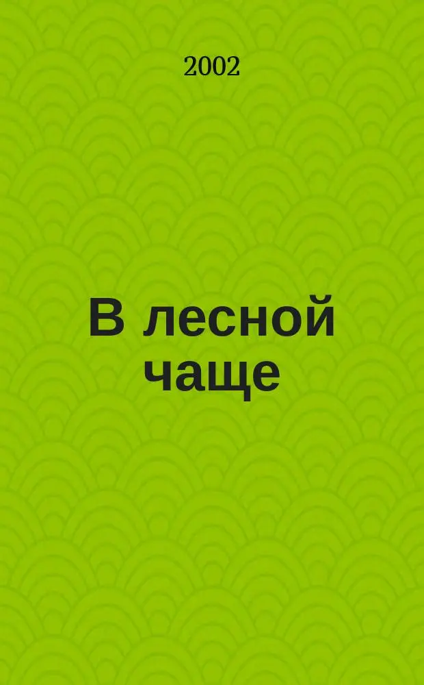 В лесной чаще : Для чтения взрослыми детям : Пер.