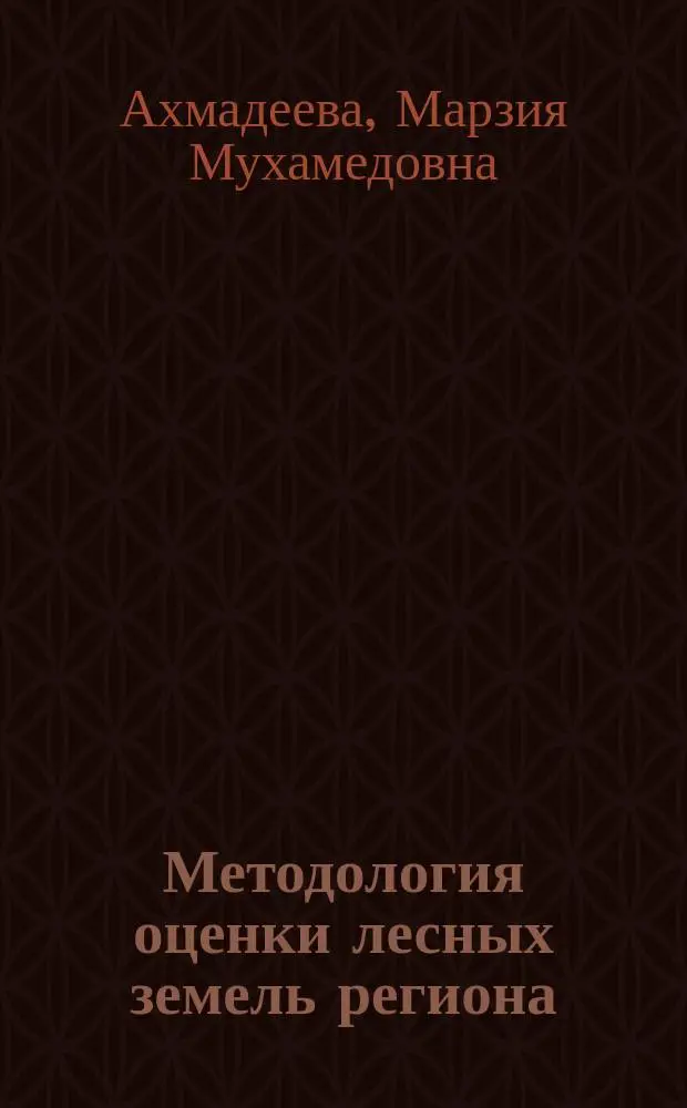 Методология оценки лесных земель региона