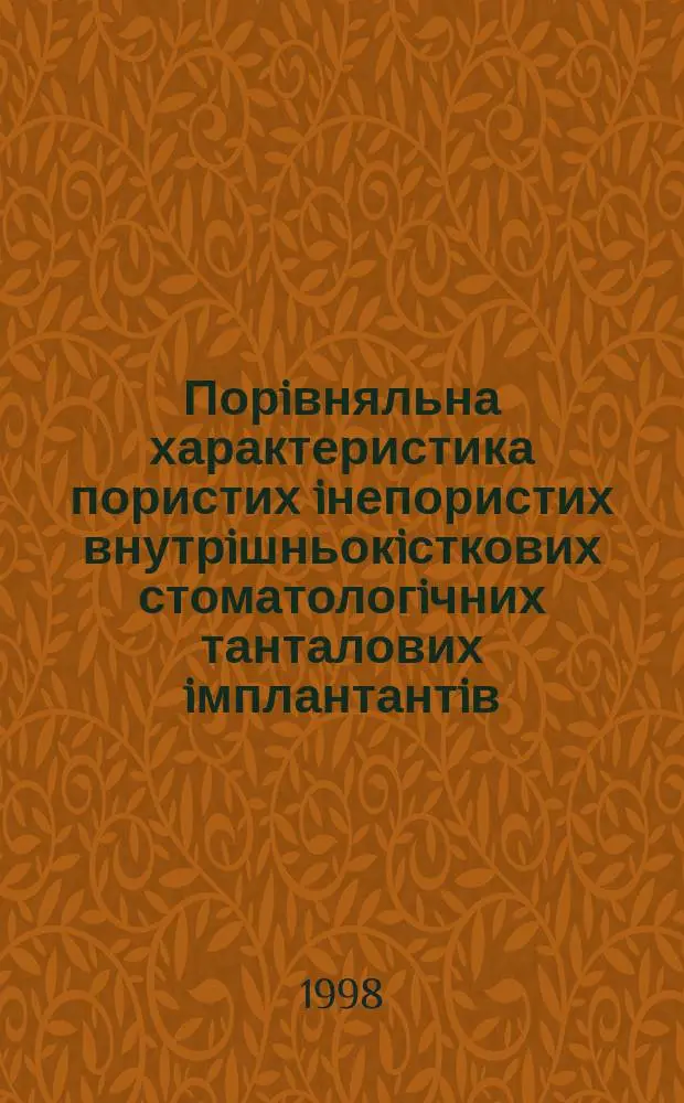 Порiвняльна характеристика пористих iнепористих внутрiшньокiсткових стоматологiчних танталових iмплантантiв : (експерим.-клiнiч. дослiдження) : Автореф. дис. на здобуття наук. ступ. к.м.н. : Спец. 14.01.22