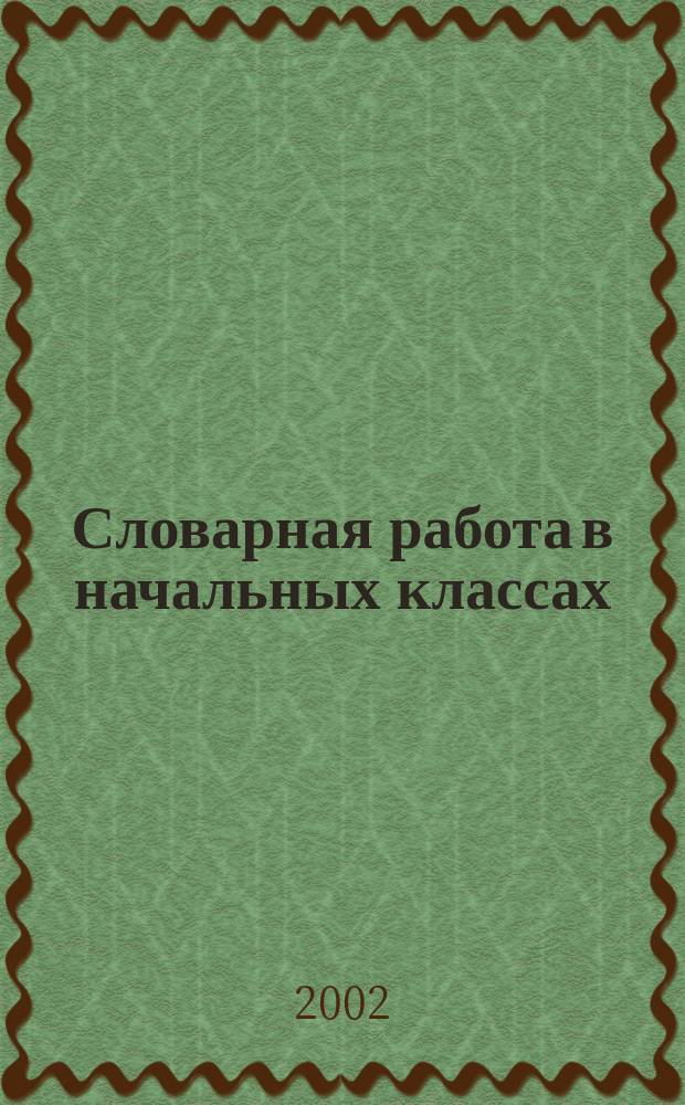 Словарная работа в начальных классах : Пособие для учителя : 1-4 кл.