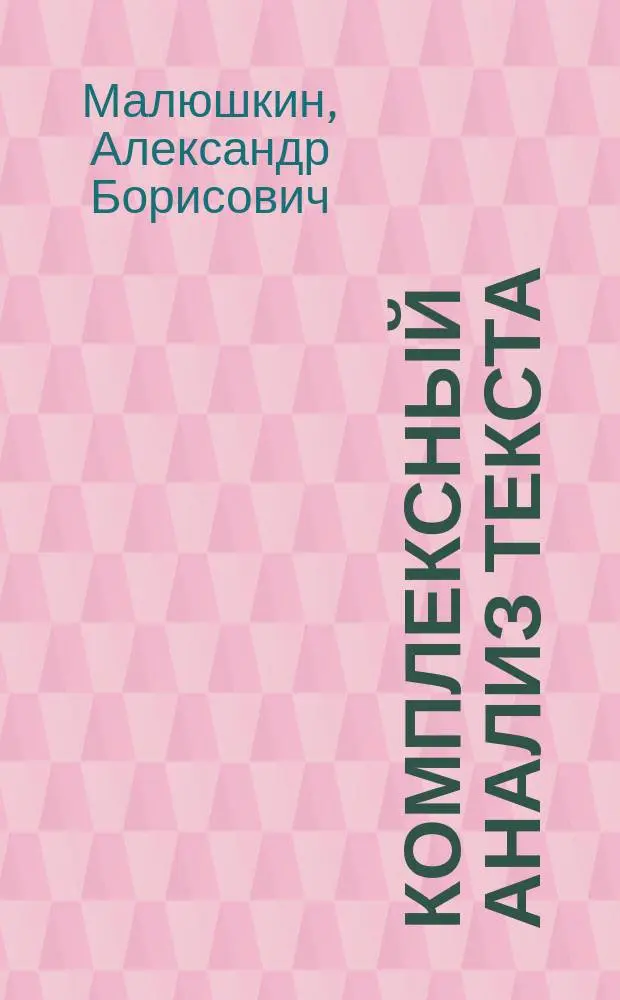 Комплексный анализ текста : Рабочая тетр. : 6-й кл