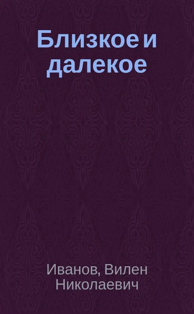 Близкое и далекое : Эпиграммы. Басни. Зарисовки
