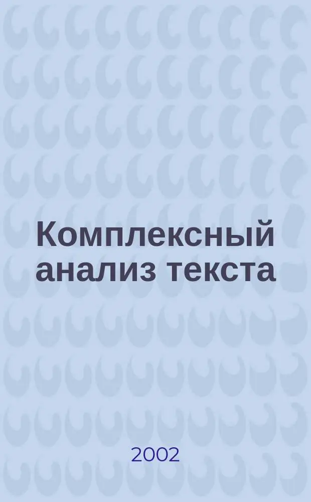 Комплексный анализ текста : Рабочая тетр. : 8-й кл