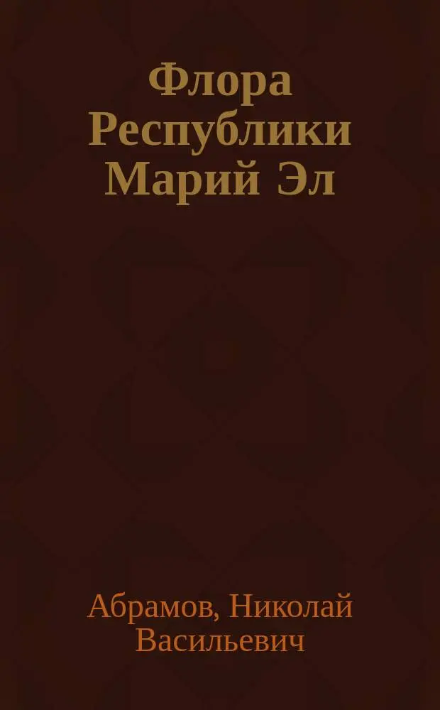 Флора Республики Марий Эл: инвентаризация, районирование, охрана и проблемы рационального использования ее ресурсов
