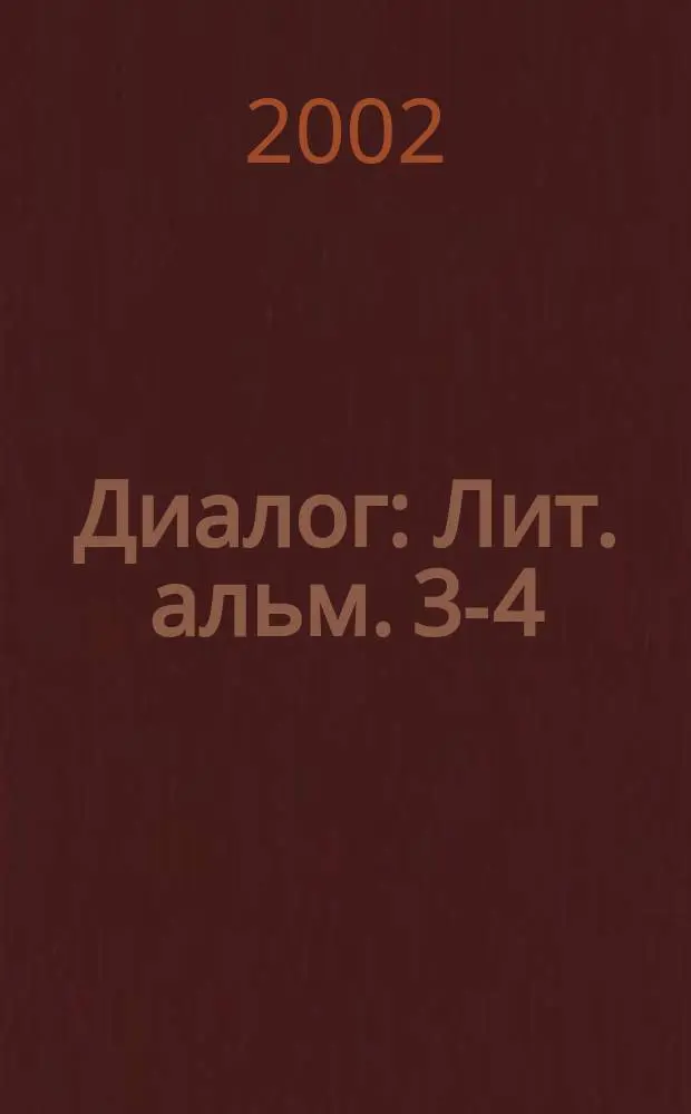 Диалог : Лит. альм. 3-4 (2) : 3-4 (2)