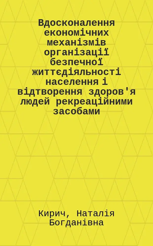 Вдосконалення економiчних механiзмiв органiзацi&iuml; безпечно&iuml; життєдiяльностi населення i вiдтворення здоров'я людей рекреацiйними засобами : (на прикл. Тернопiл. обл.) : Автореф. дис. на здобуття наук. ступ. к.е.н. : Спец. 08.09.01
