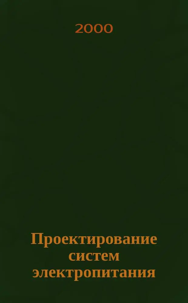 Проектирование систем электропитания : Учеб. пособие : По курсовому и диплом. проектированию для студентов электротехн. спец.