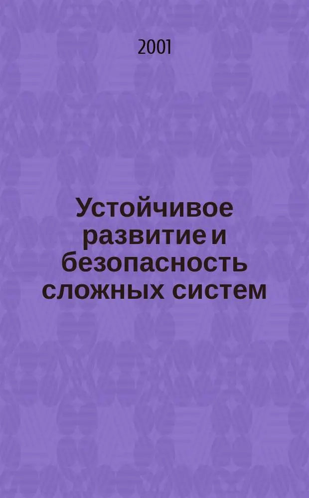 Устойчивое развитие и безопасность сложных систем
