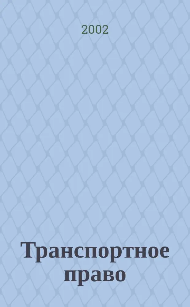 Транспортное право : Учеб. пособие