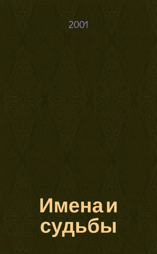 Имена и судьбы : Посвящ. 150-летию Самар. губернии