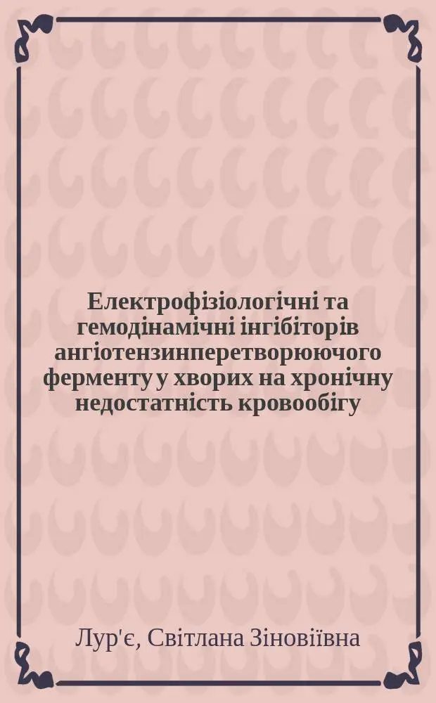 Електрофiзiологiчнi та гемодiнамiчнi iнгiбiторiв ангiотензинперетворюючого ферменту у хворих на хронiчну недостатнiсть кровообiгу : Автореф. дис. на здобуття наук. ступ. к.м.н. : Спец. 14.01.11