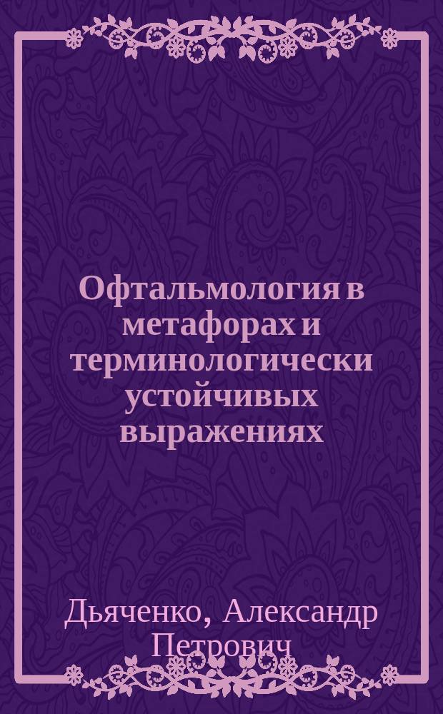 Офтальмология в метафорах и терминологически устойчивых выражениях : Учеб. пособие