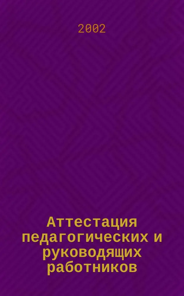 Аттестация педагогических и руководящих работников : Сб. метод. материалов