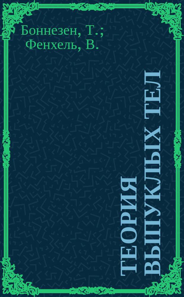 Теория выпуклых тел