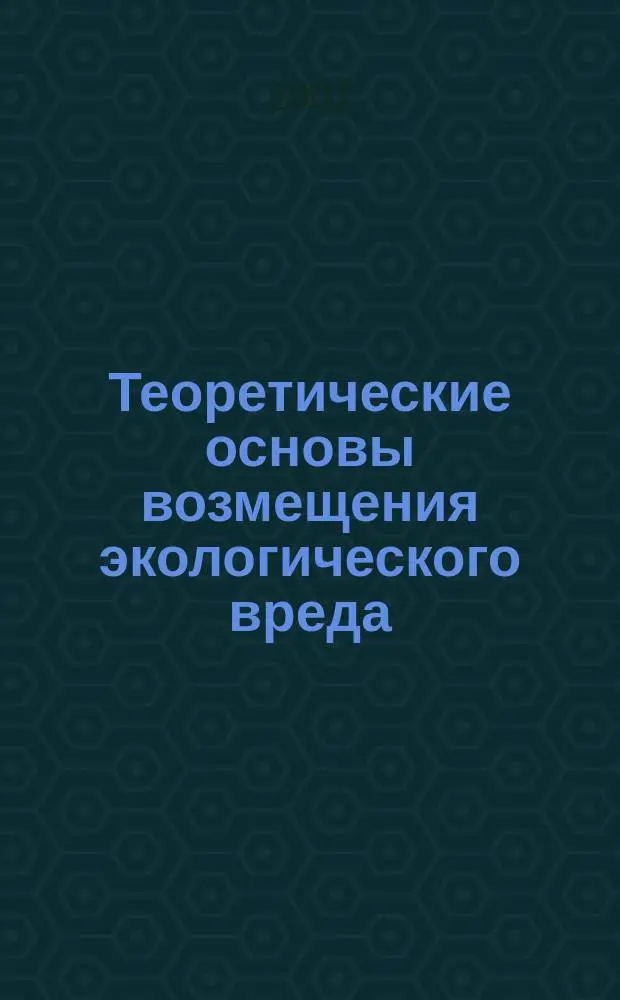 Теоретические основы возмещения экологического вреда
