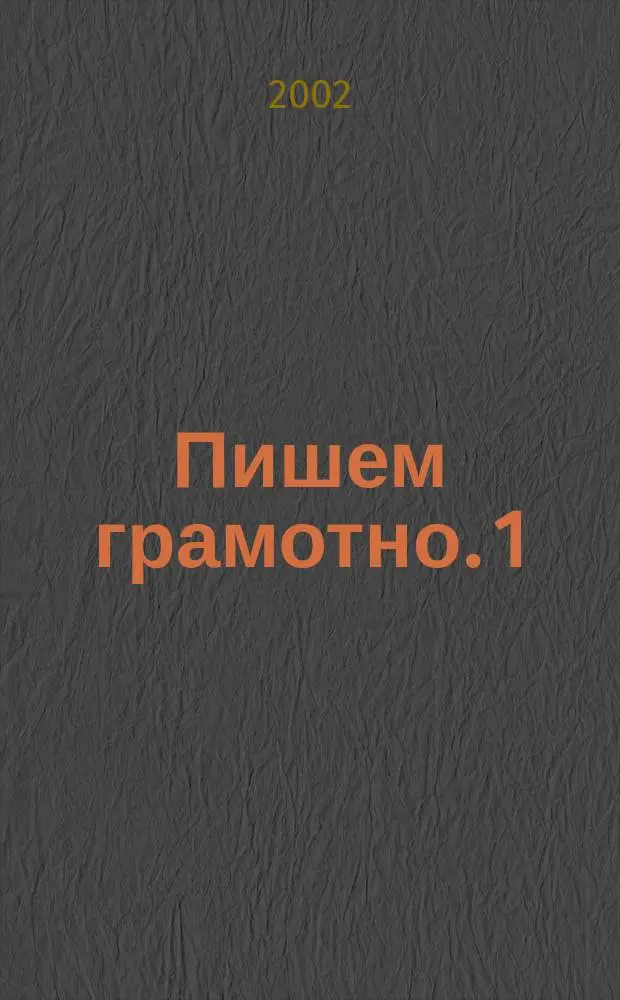Пишем грамотно. 1