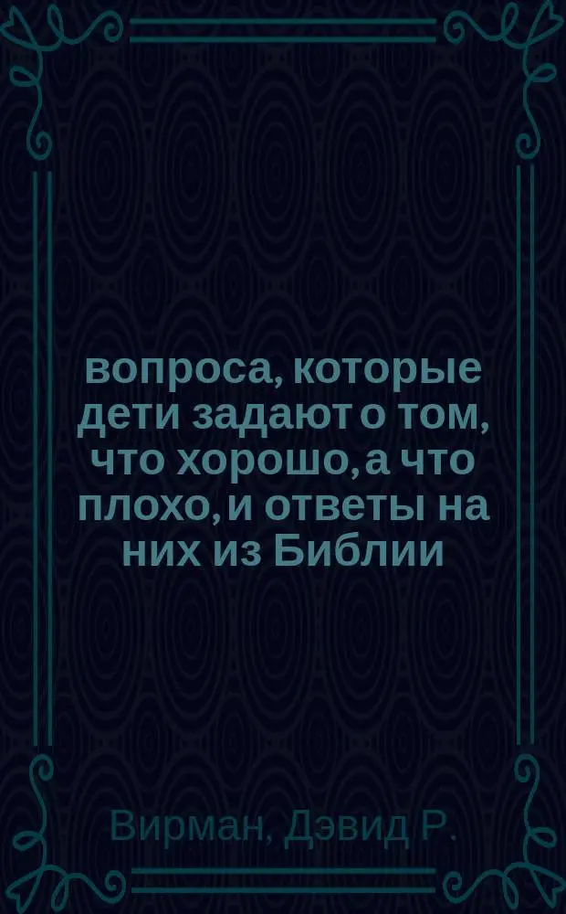 103 вопроса, которые дети задают о том, что хорошо, а что плохо, и ответы на них из Библии