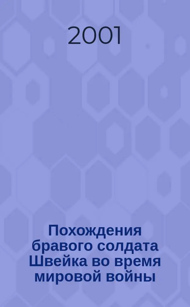 Похождения бравого солдата Швейка во время мировой войны : Роман