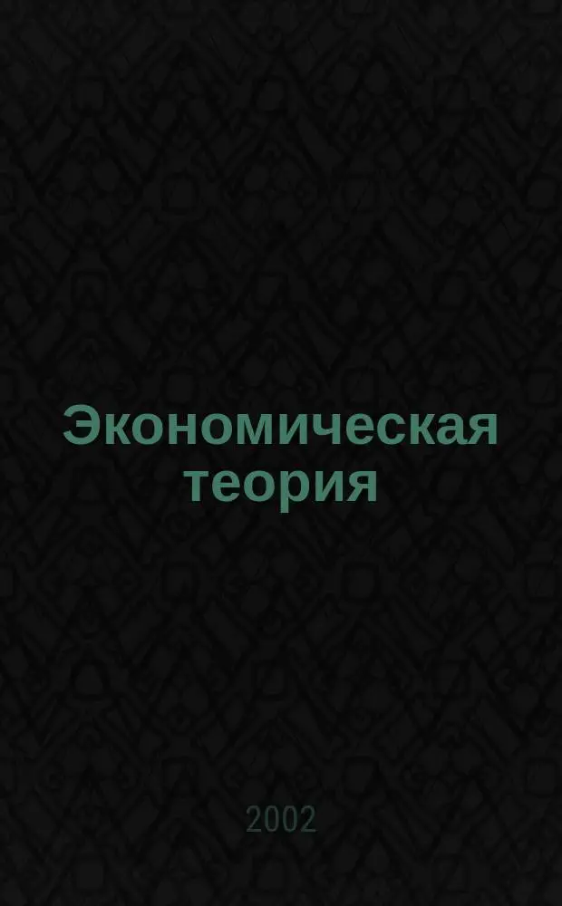 Экономическая теория : Учеб. для студентов вузов