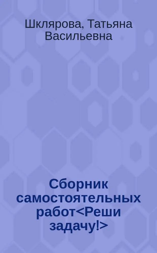 Сборник самостоятельных работ<Реши задачу!> : Математика : 3-й (1-4), 2-й (1-3) кл. : Учеб. пособие