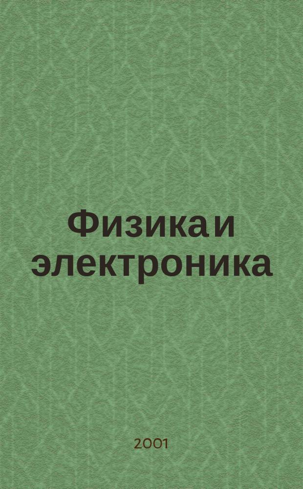 Физика и электроника : Учеб.-метод. пособие