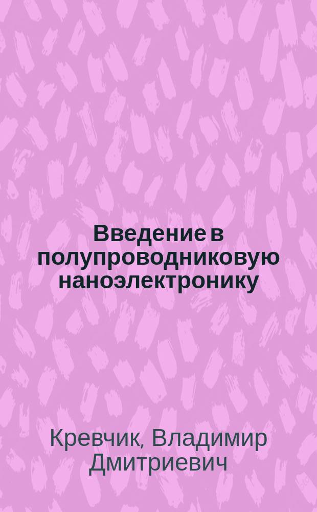 Введение в полупроводниковую наноэлектронику : Учеб. пособие