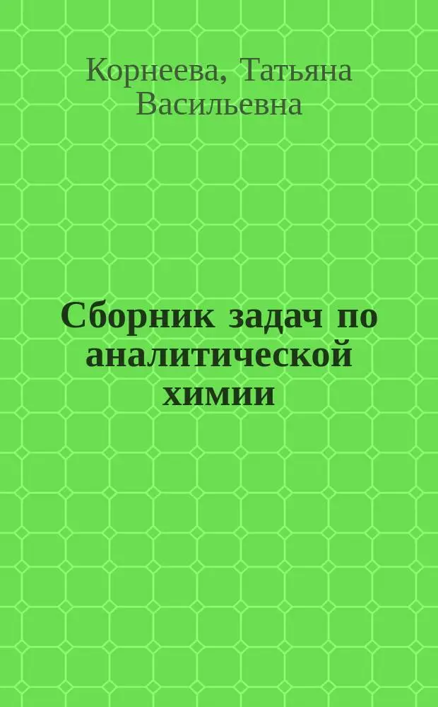 Сборник задач по аналитической химии : Учеб. пособие