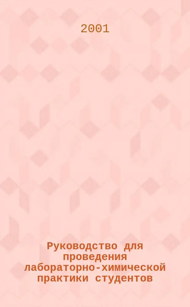 Руководство для проведения лабораторно-химической практики студентов : Учеб.-метод. пособие для студентов хим. фак. ун-тов